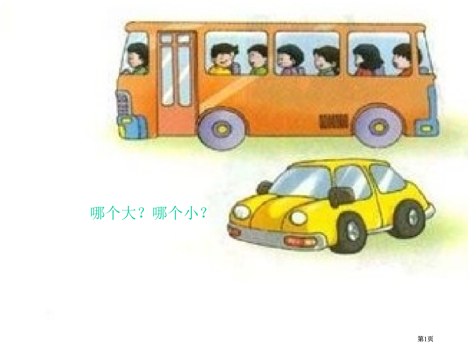 年级大小市公开课金奖市赛课一等奖课件.pptx_第1页