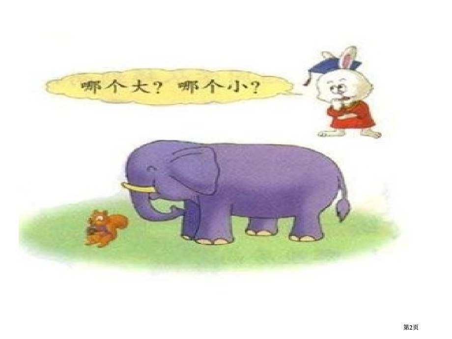 年级大小市公开课金奖市赛课一等奖课件.pptx_第2页