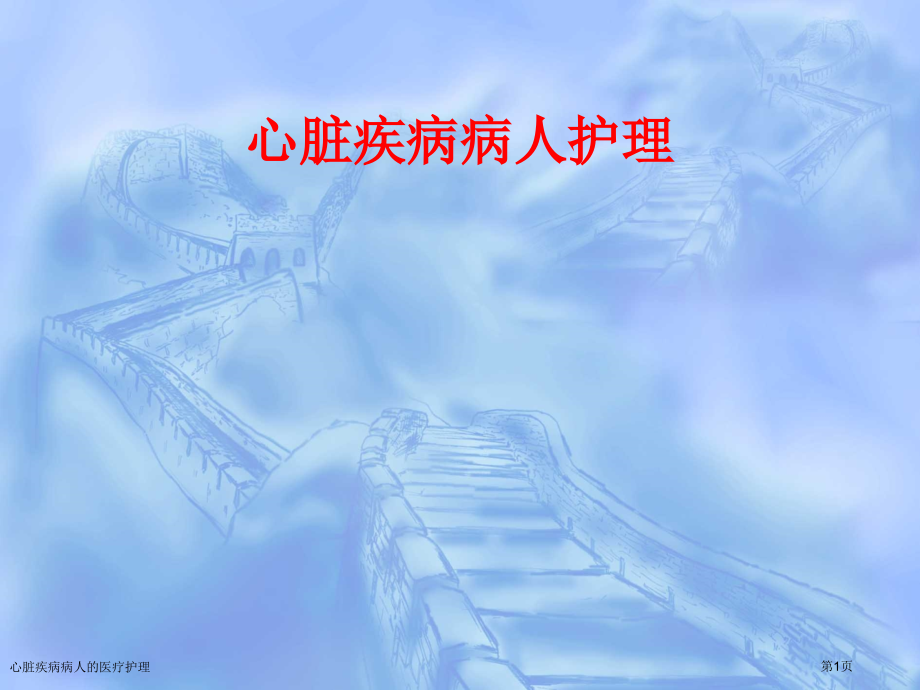 心脏疾病病人的医疗护理.pptx_第1页