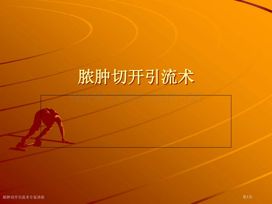脓肿切开引流术专家讲座.pptx_第1页