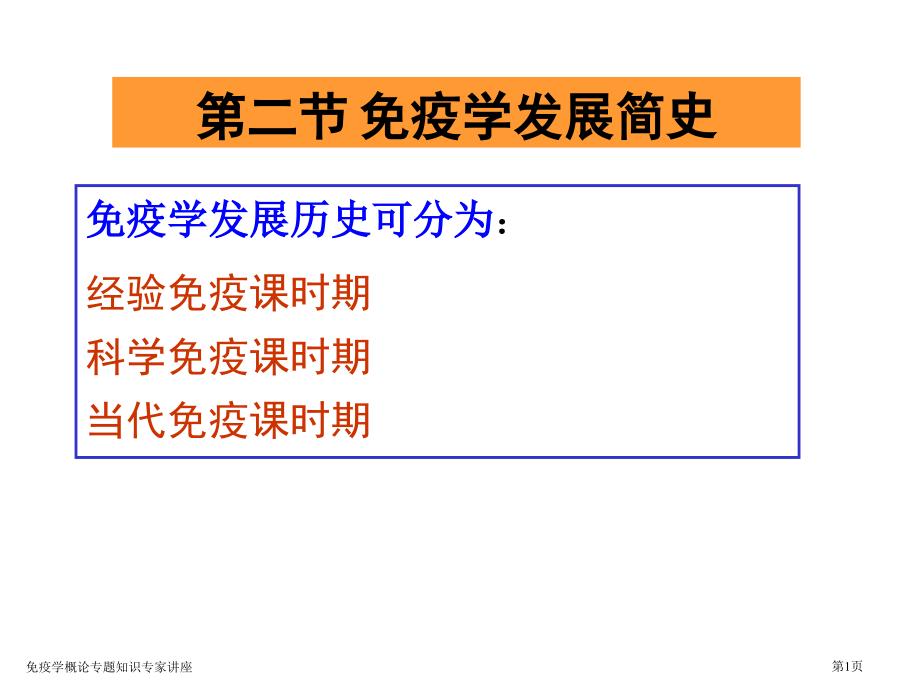 免疫学概论专题知识专家讲座.pptx_第1页