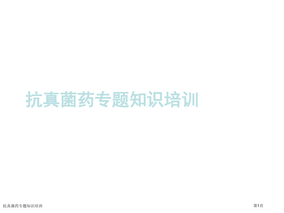 抗真菌药专题知识培训.pptx_第1页