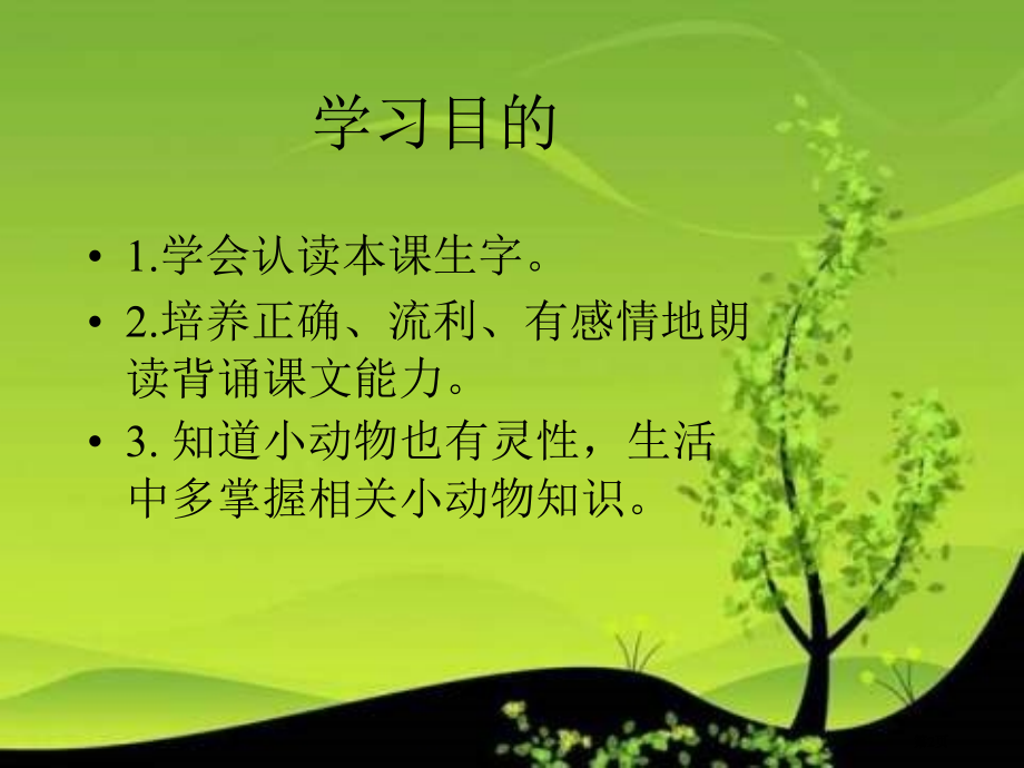 冀教版二年级下册月光下的琴声市公开课金奖市赛课一等奖课件.pptx_第2页