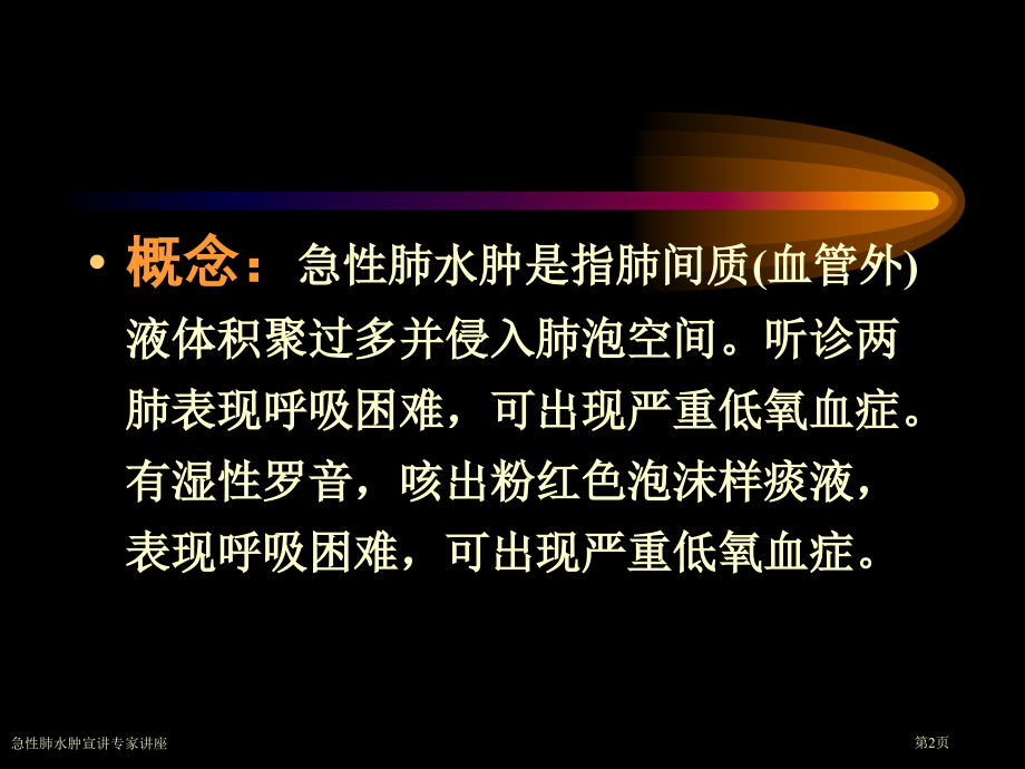 急性肺水肿宣讲专家讲座.pptx_第2页