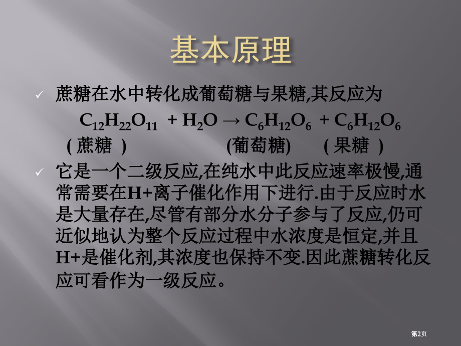 利用旋光法测定蔗糖转化反应郑州大学化学系级詹一市公开课金奖市赛课一等奖课件.pptx_第2页