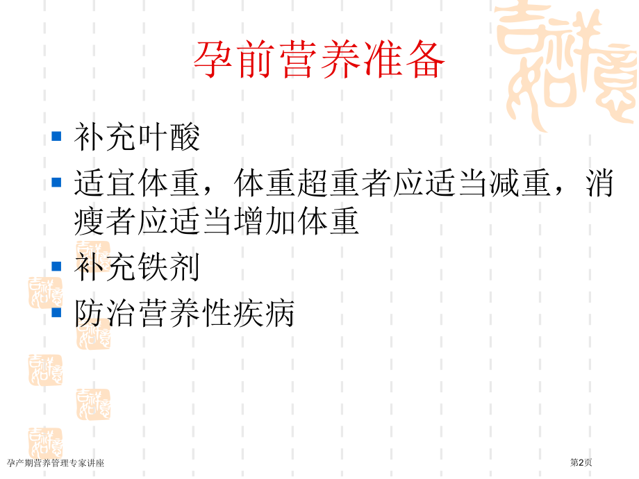 孕产期营养管理专家讲座.pptx_第2页