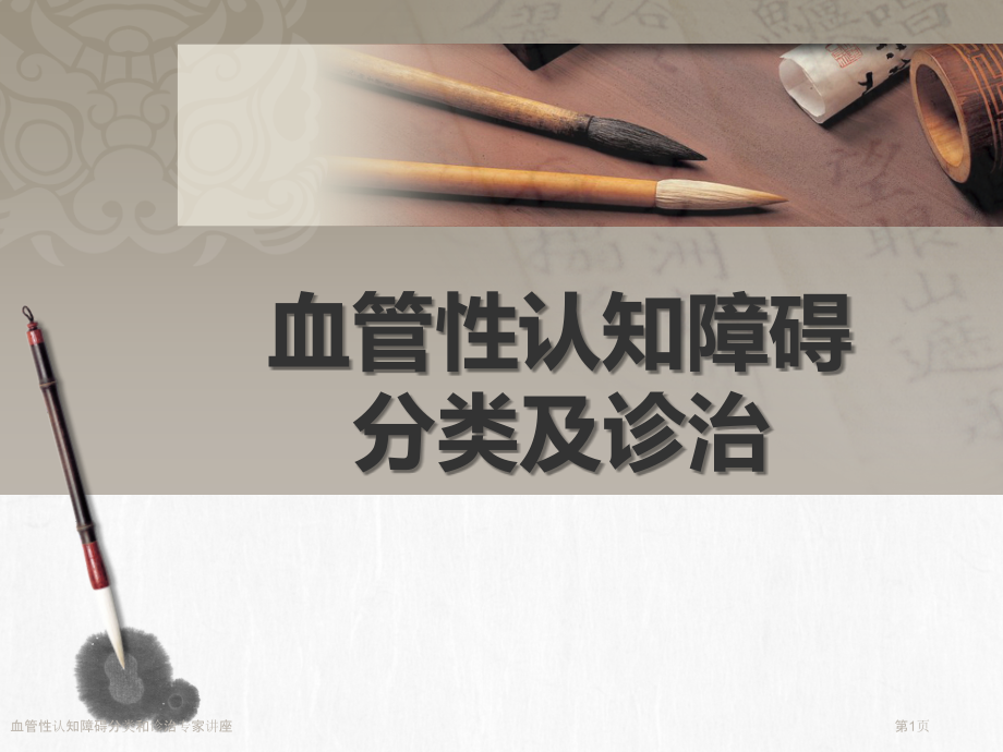 血管性认知障碍分类和诊治专家讲座.pptx_第1页