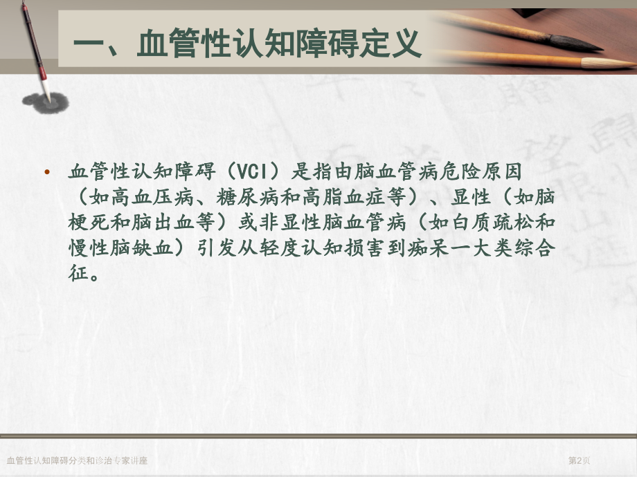 血管性认知障碍分类和诊治专家讲座.pptx_第2页