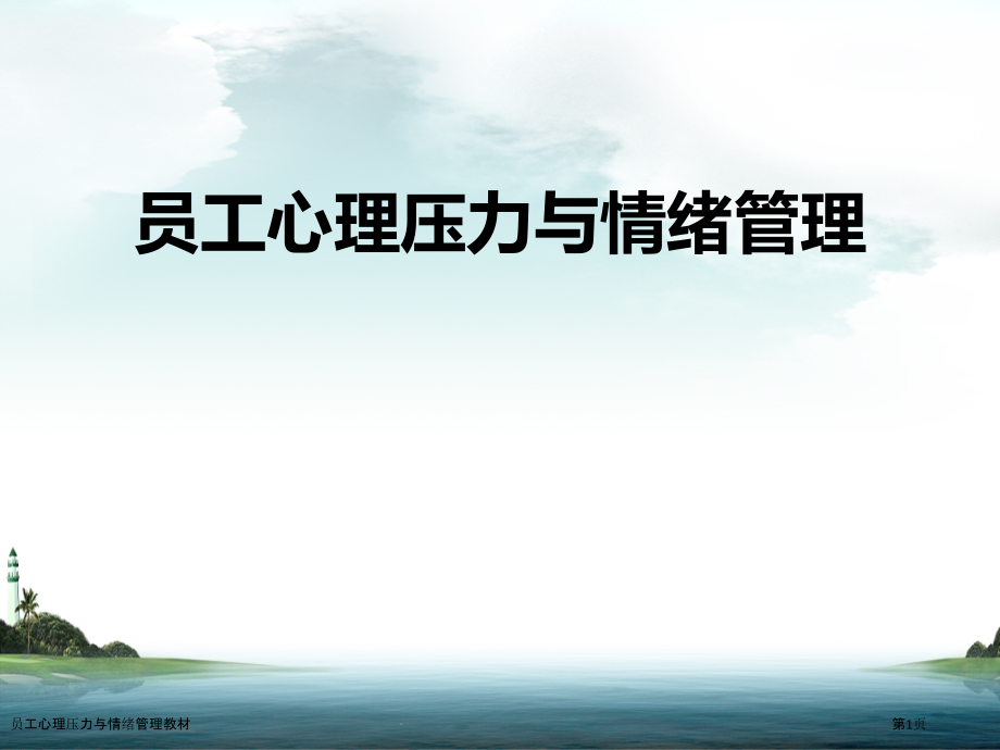 员工心理压力与情绪管理教材.pptx_第1页