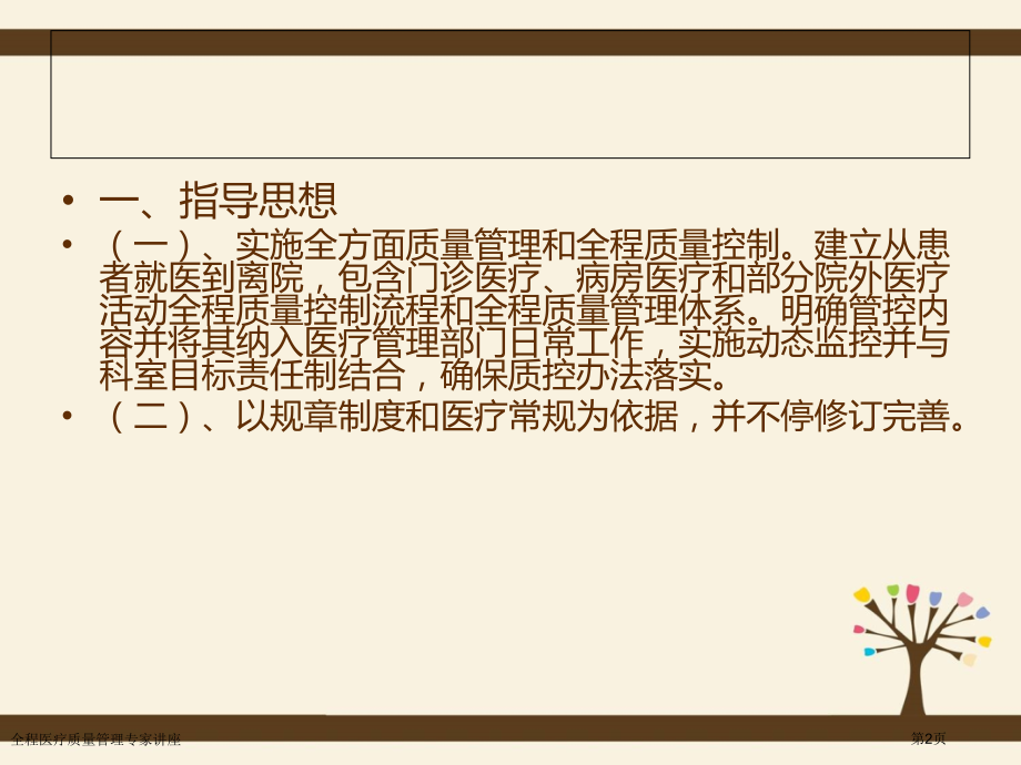 全程医疗质量管理专家讲座.pptx_第2页