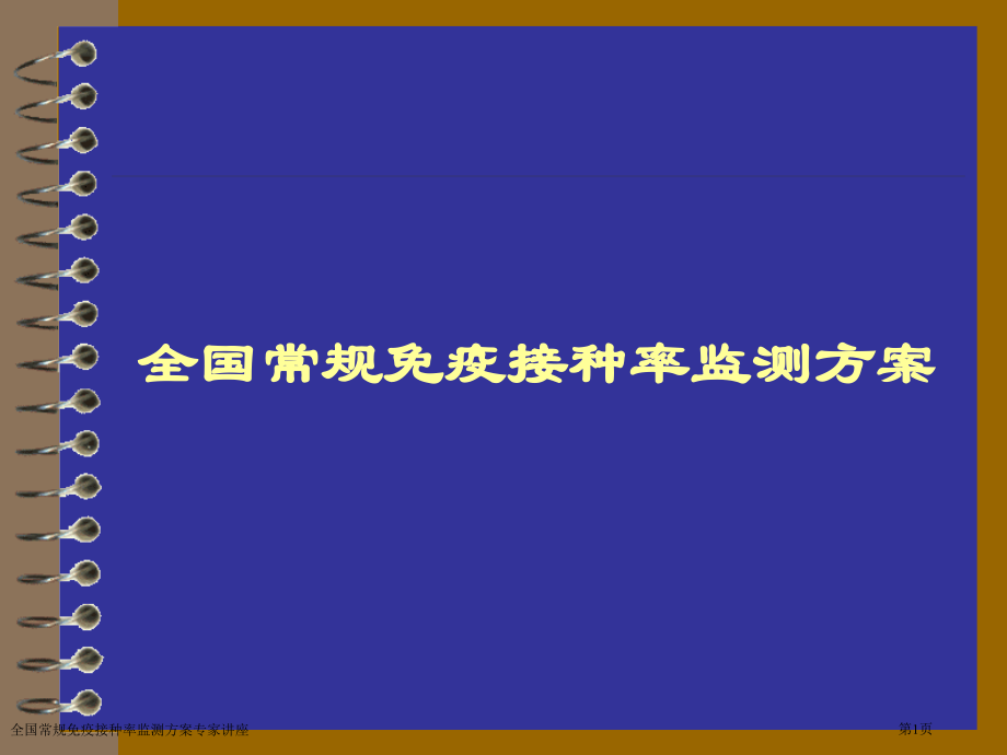 全国常规免疫接种率监测方案专家讲座.pptx_第1页