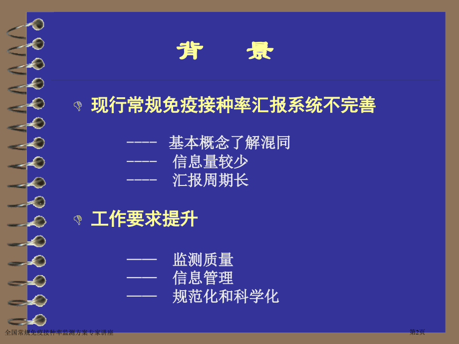 全国常规免疫接种率监测方案专家讲座.pptx_第2页