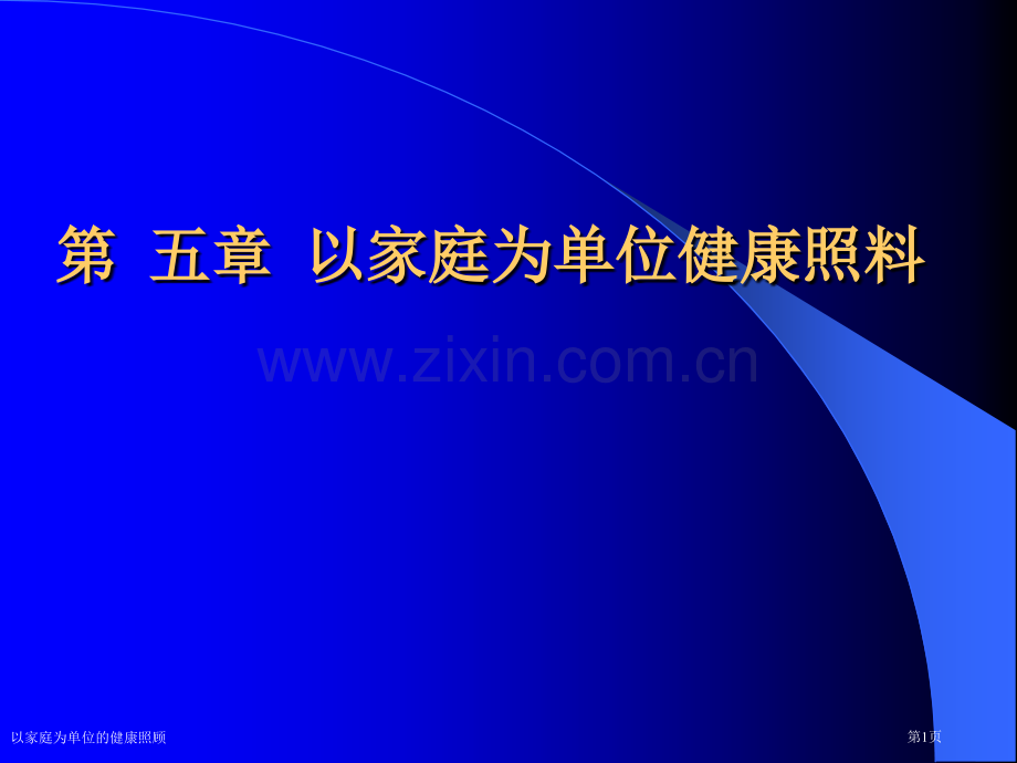以家庭为单位的健康照顾.pptx_第1页