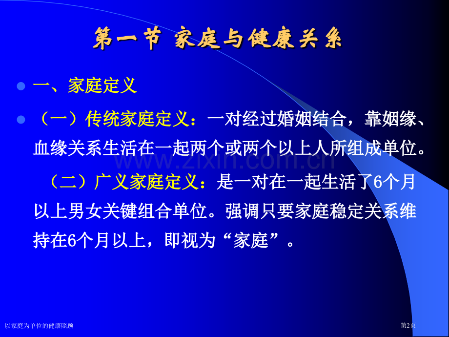 以家庭为单位的健康照顾.pptx_第2页