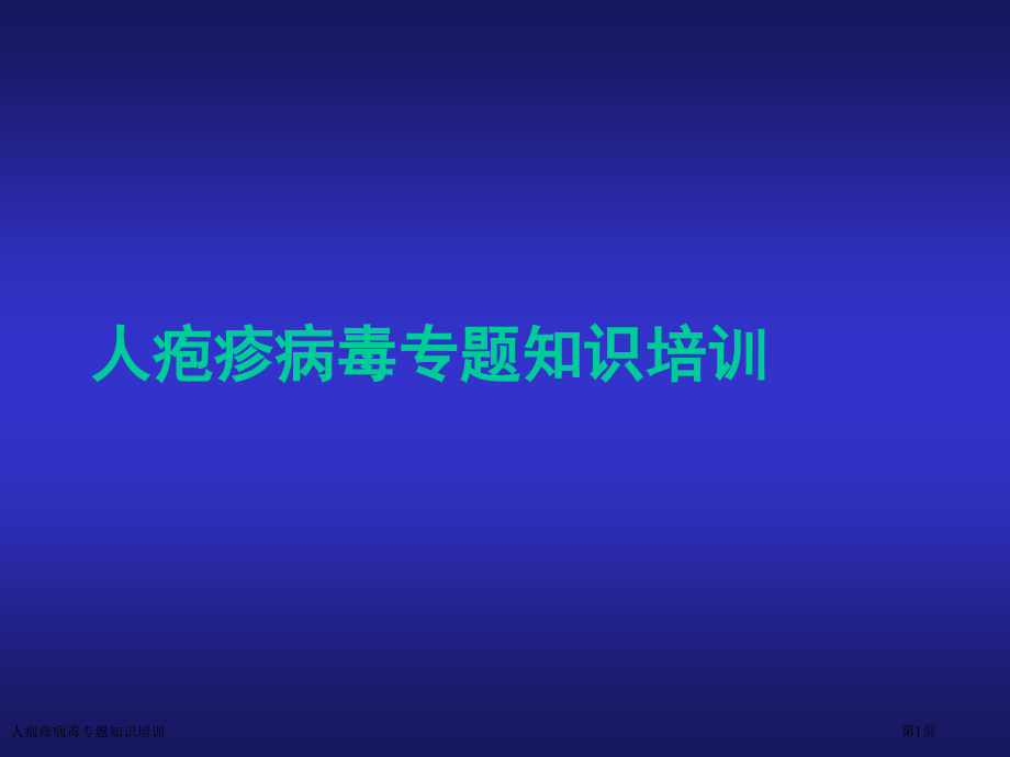 人疱疹病毒专题知识培训.pptx_第1页