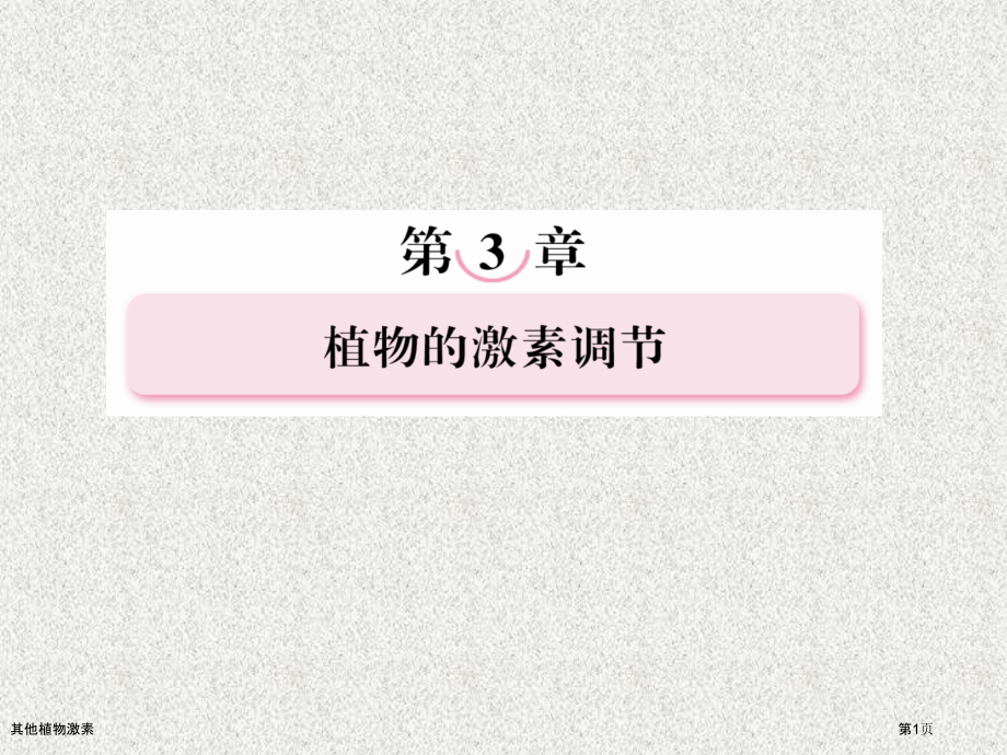 其他植物激素.pptx_第1页
