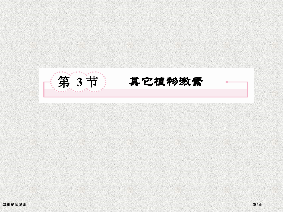 其他植物激素.pptx_第2页