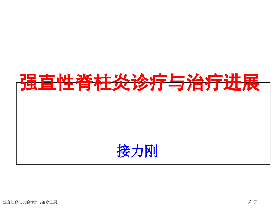 强直性脊柱炎的诊断与治疗进展.pptx_第1页