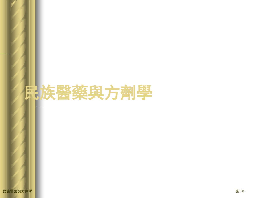 民族医药与方剂学.pptx_第1页