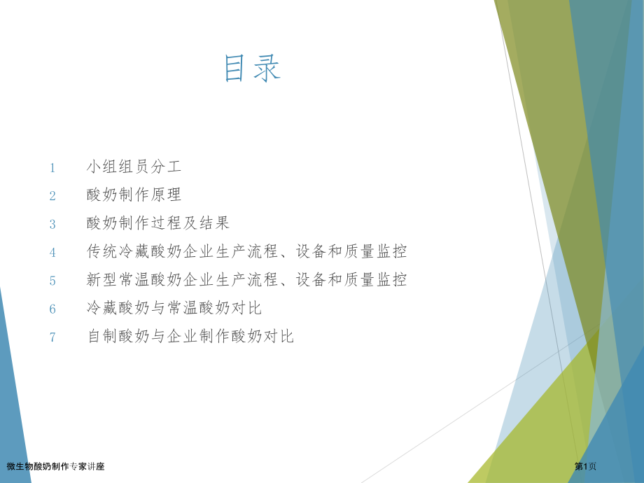 微生物酸奶制作专家讲座.pptx_第1页