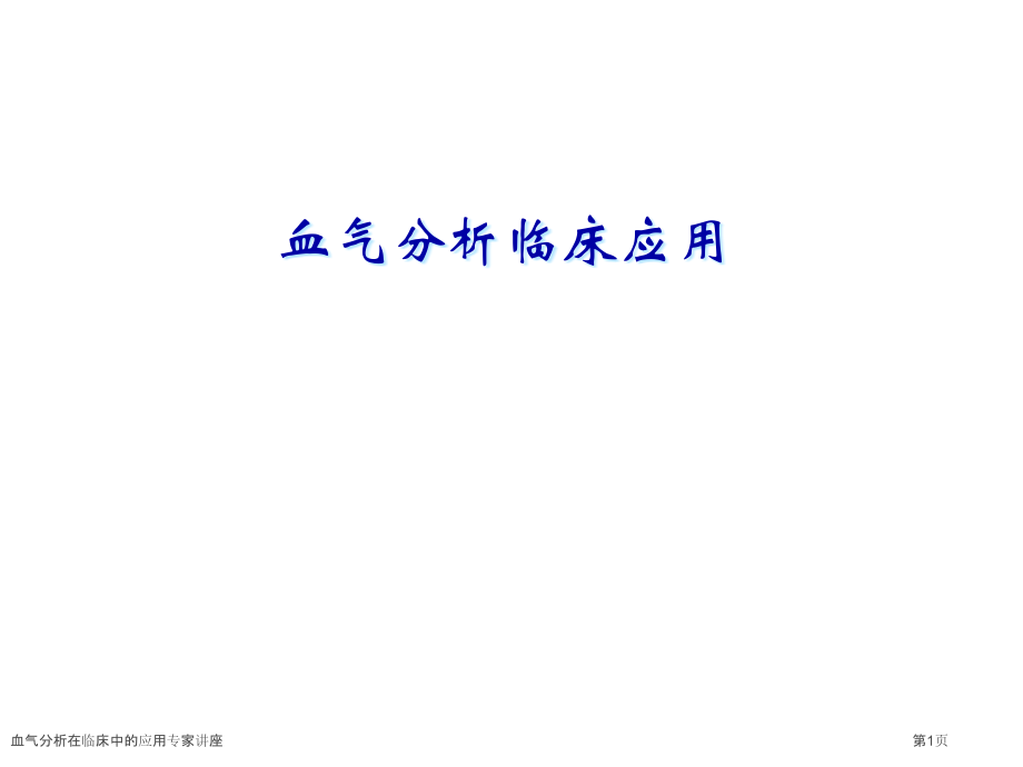 血气分析在临床中的应用专家讲座.pptx_第1页