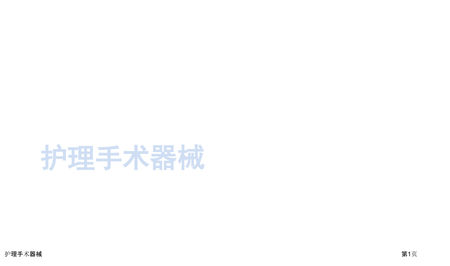 护理手术器械.pptx_第1页