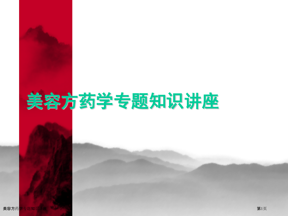 美容方药学专题知识讲座.pptx_第1页