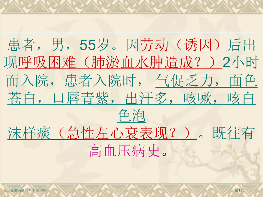 心力衰竭病例分析专家讲座.pptx_第1页