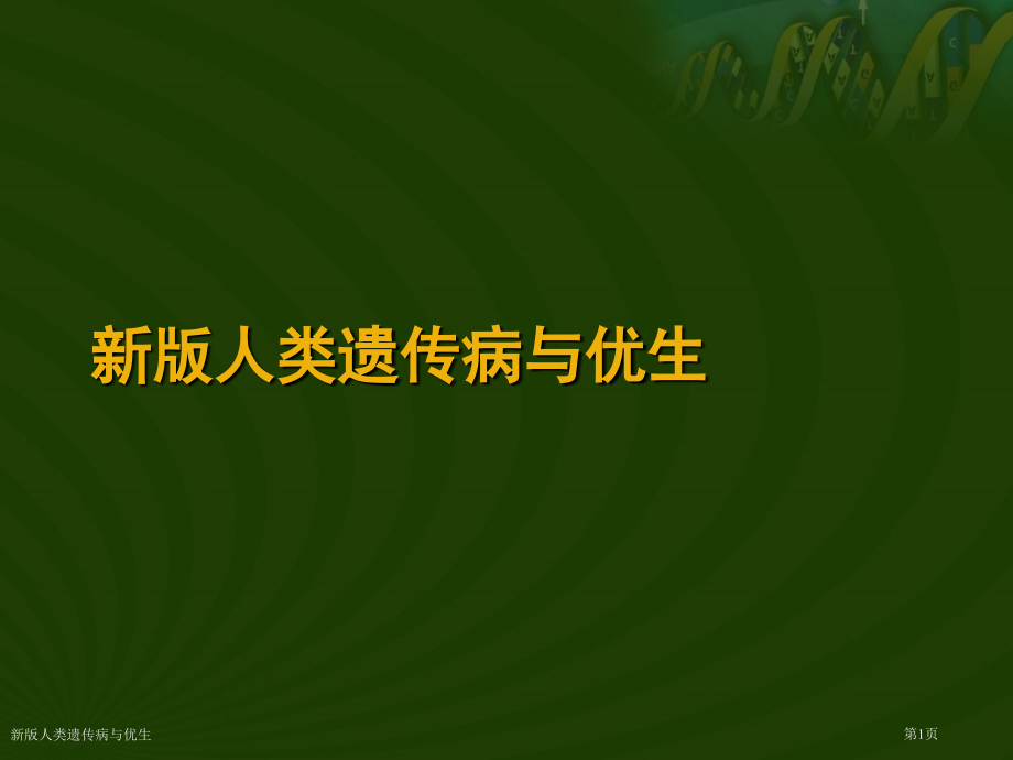 新版人类遗传病与优生.pptx_第1页