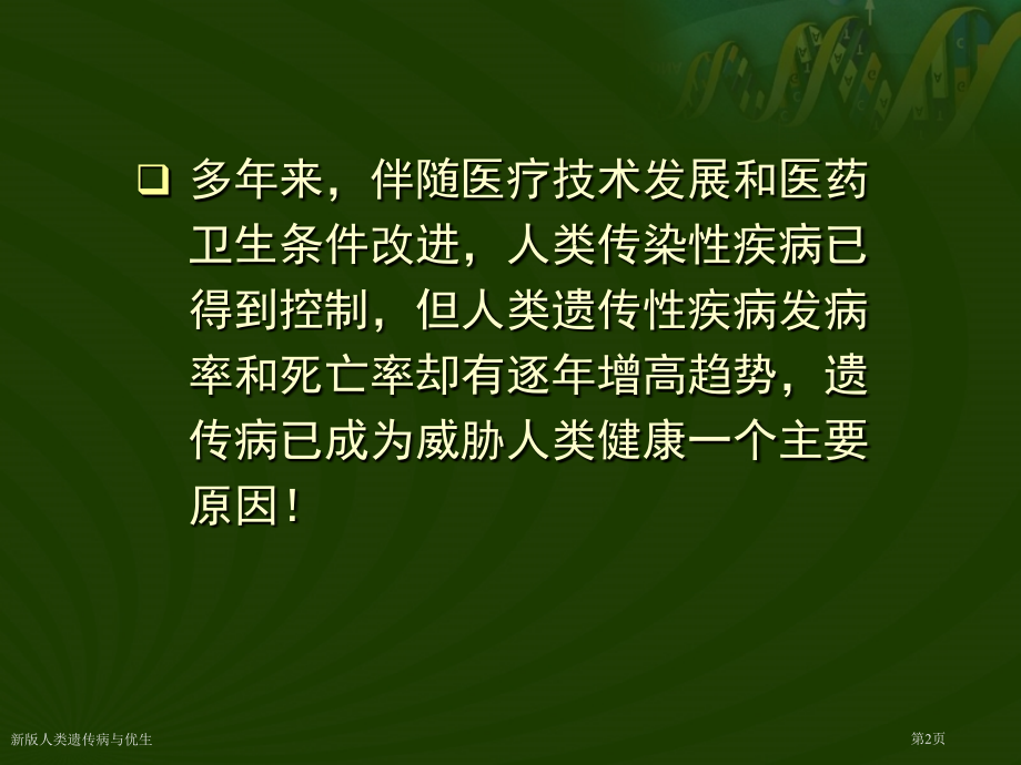 新版人类遗传病与优生.pptx_第2页