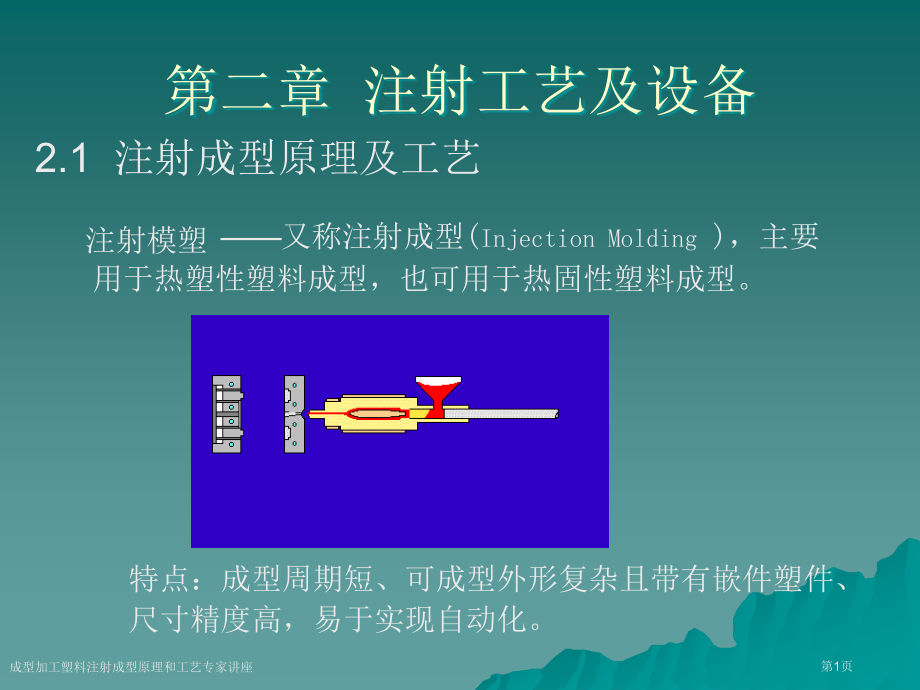 成型加工塑料注射成型原理和工艺专家讲座.pptx_第1页