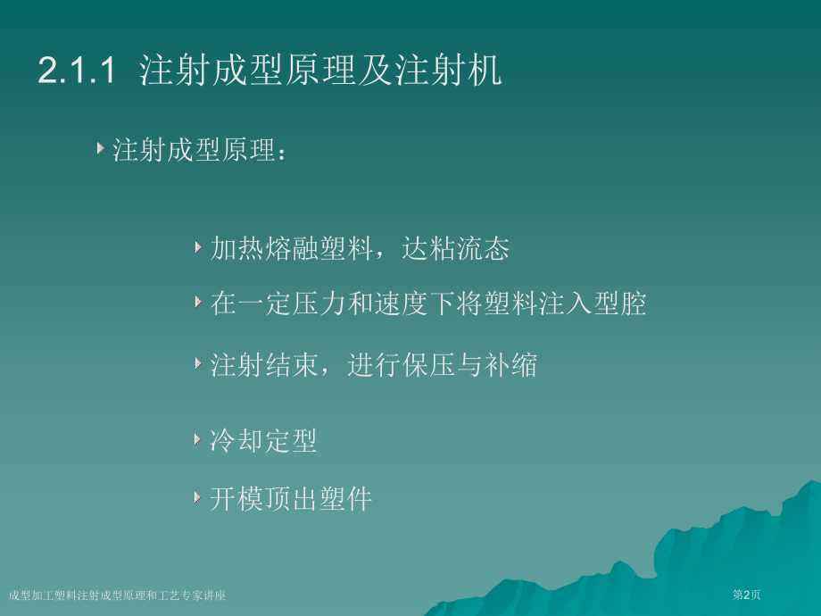 成型加工塑料注射成型原理和工艺专家讲座.pptx_第2页