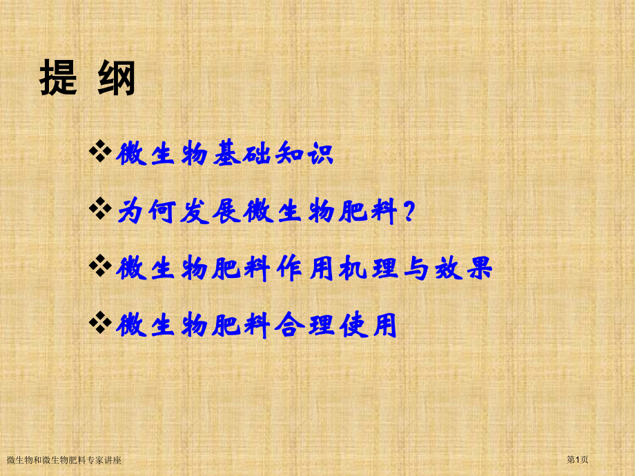 微生物和微生物肥料专家讲座.pptx_第1页