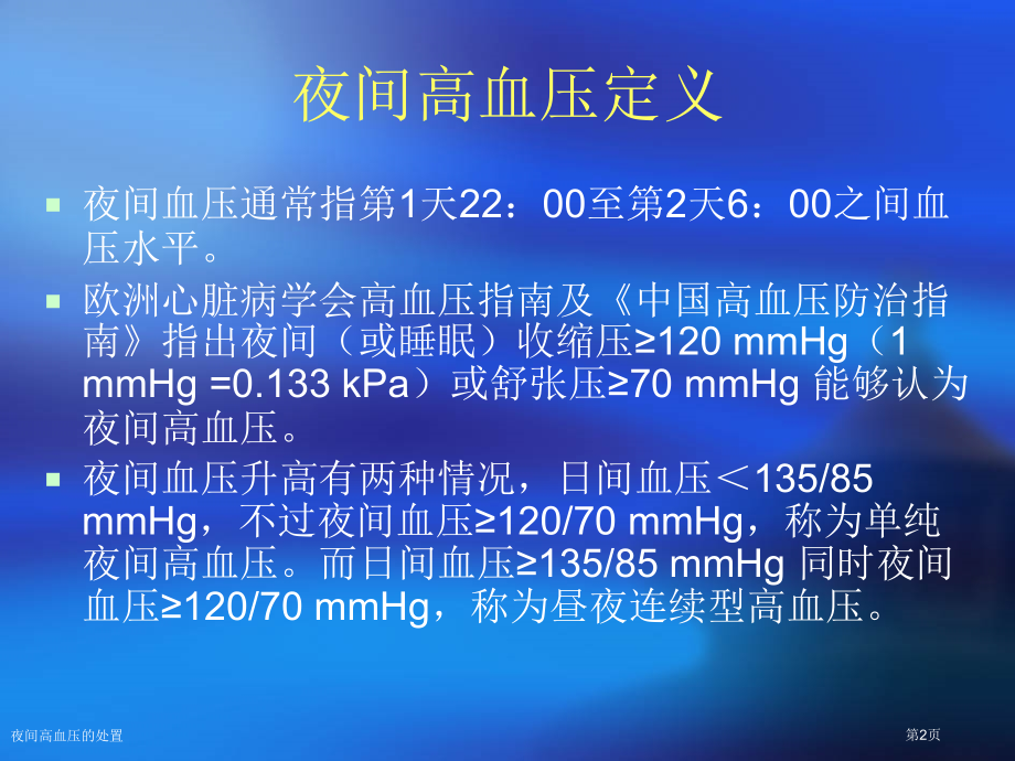 夜间高血压的处置.pptx_第2页