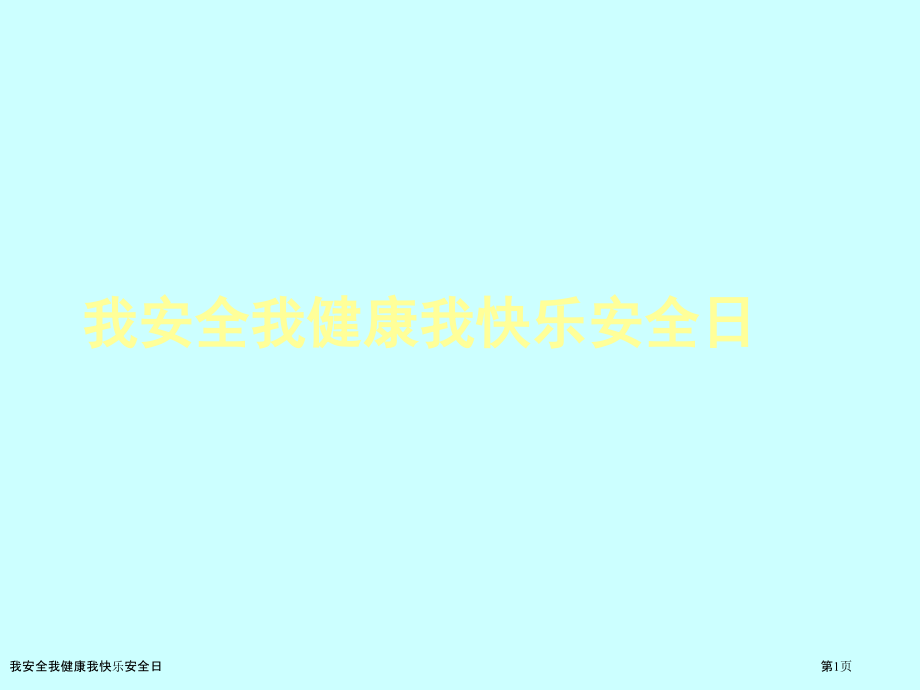 我安全我健康我快乐安全日.pptx_第1页