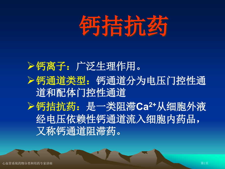 心血管系统药物分类和用药专家讲座.pptx_第1页
