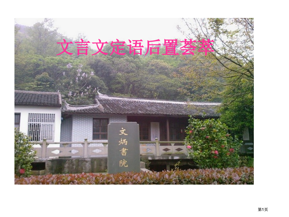 文言文定语后置荟萃市公开课金奖市赛课一等奖课件.pptx_第1页