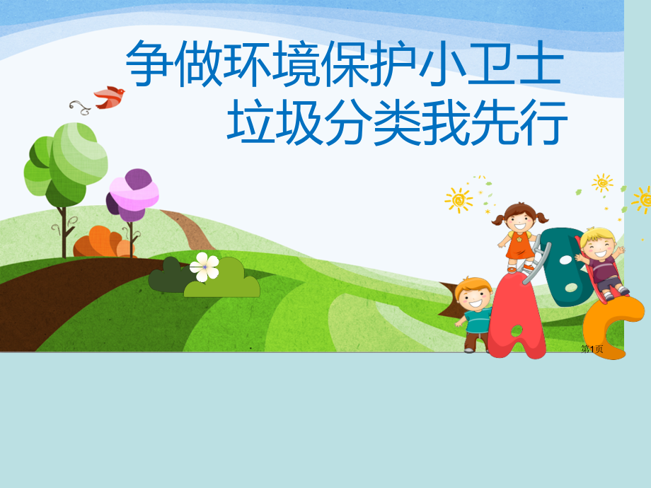 垃圾分类从我做起公开课获奖课件.pptx_第1页
