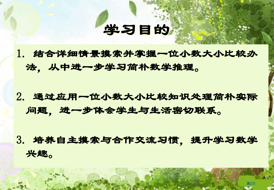 苏教版三年下比较小数的大小课件之二市公开课金奖市赛课一等奖课件.pptx_第2页