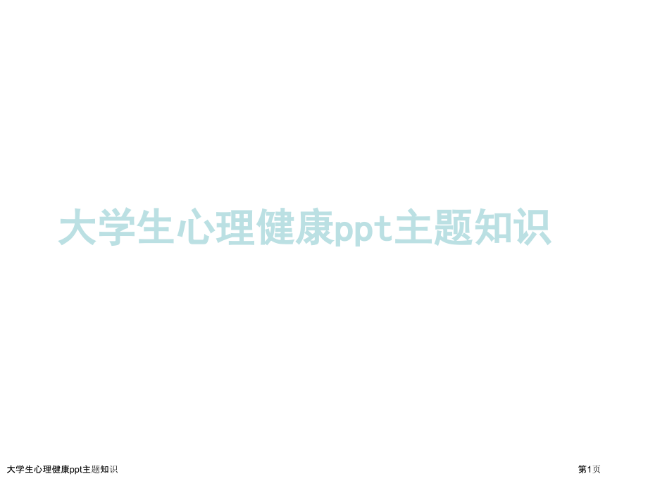 大学生心理健康ppt主题知识.pptx_第1页