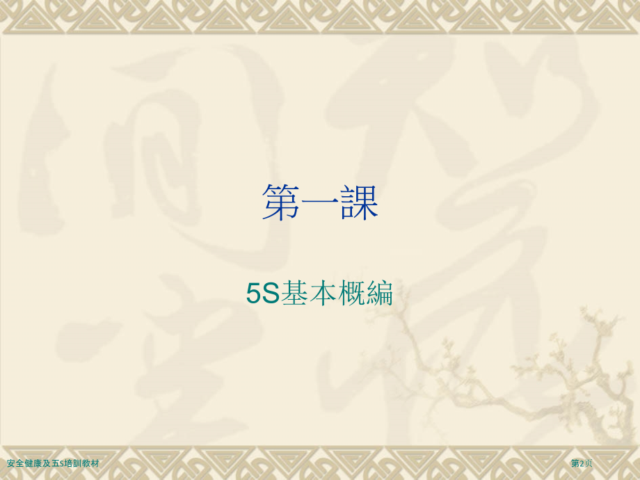 安全健康及五S培训教材.pptx_第2页