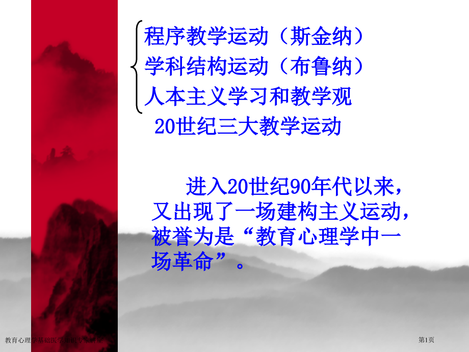教育心理学基础医学知识专家讲座.pptx_第1页
