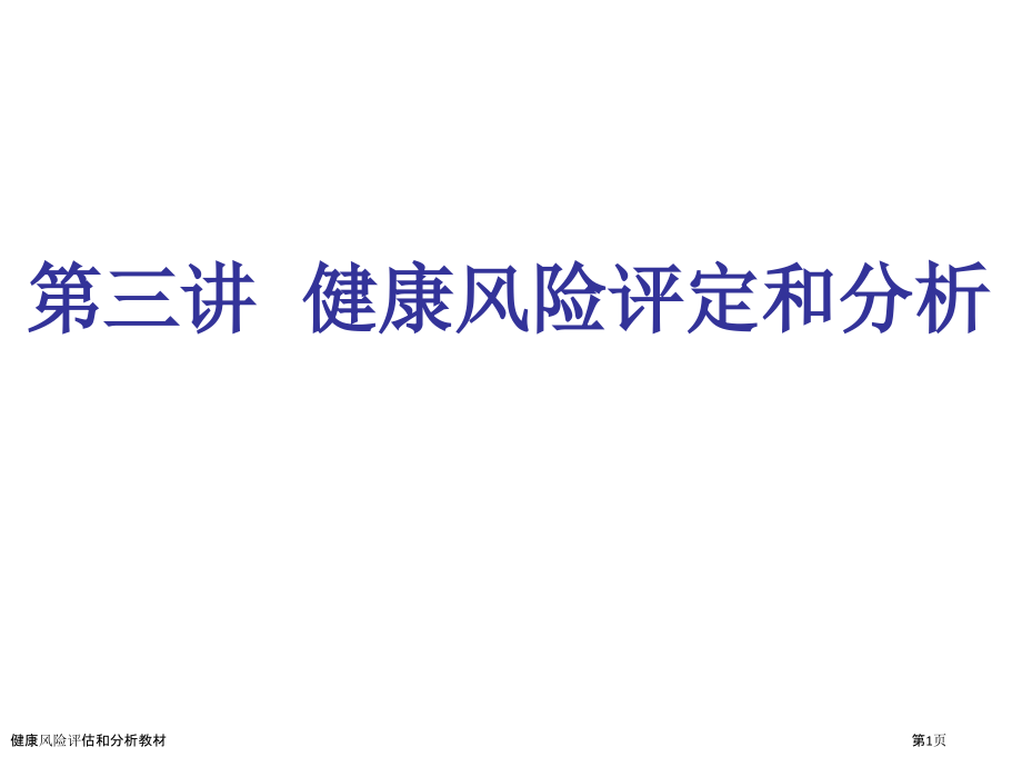 健康风险评估和分析教材.pptx_第1页