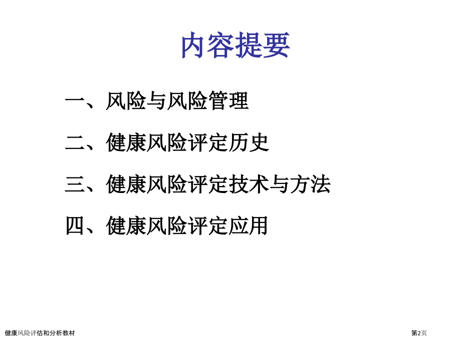 健康风险评估和分析教材.pptx_第2页