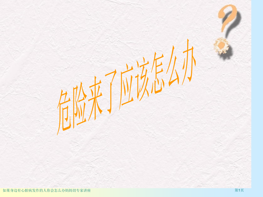 如果身边有心脏病发作的人你会怎么办妈妈切专家讲座.pptx_第1页