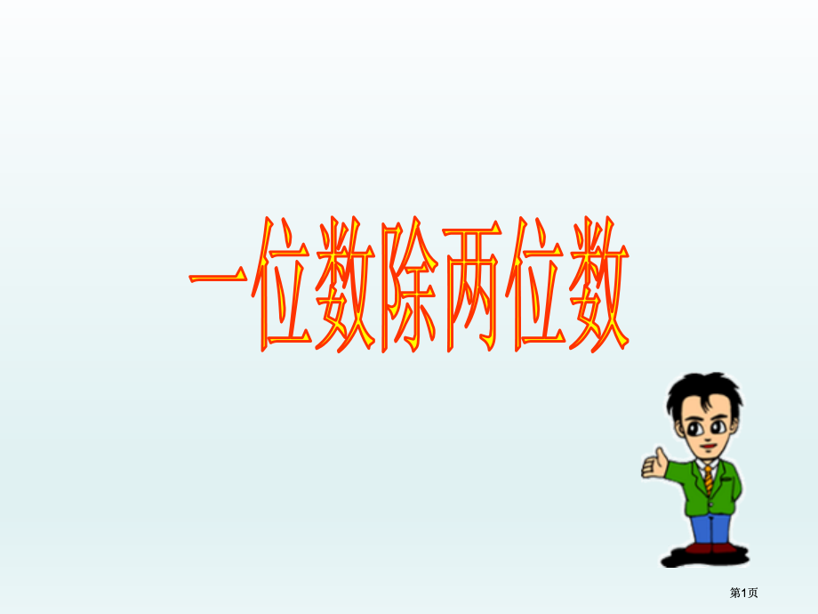 笔算除法市公开课金奖市赛课一等奖课件.pptx_第1页