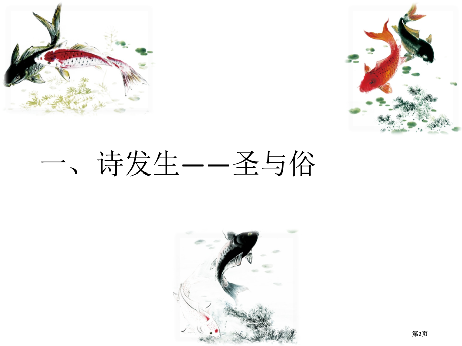 诗经楚辞第一讲诗经总论市公开课金奖市赛课一等奖课件.pptx_第2页