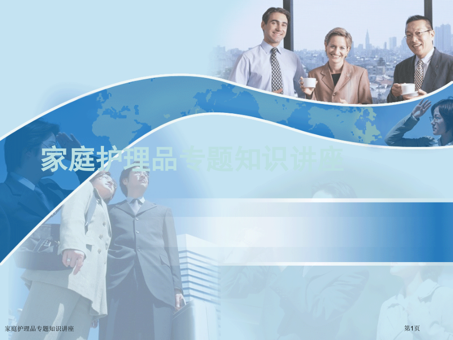 家庭护理品专题知识讲座.pptx_第1页