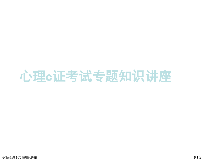 心理c证考试专题知识讲座.pptx_第1页