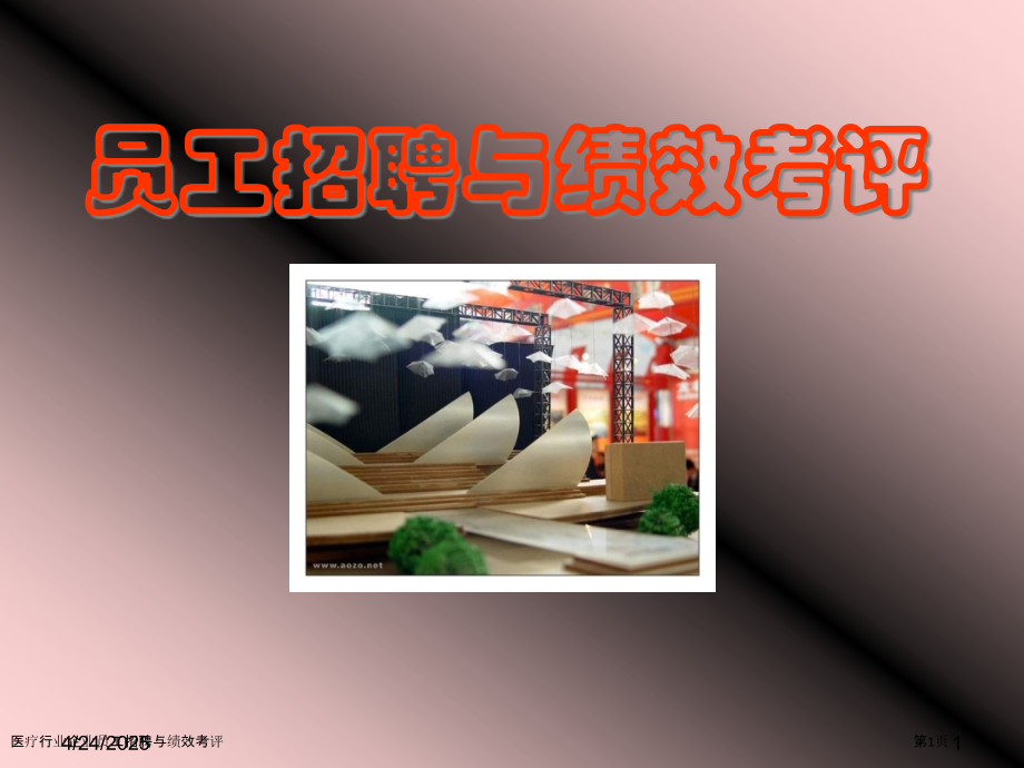 医疗行业企业员工招聘与绩效考评.pptx_第1页